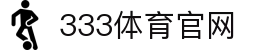 333体育 - 有态度的体育门户
